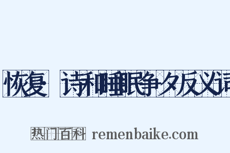 恢复·诗和睡眠争夕反义词是什么意思的图片